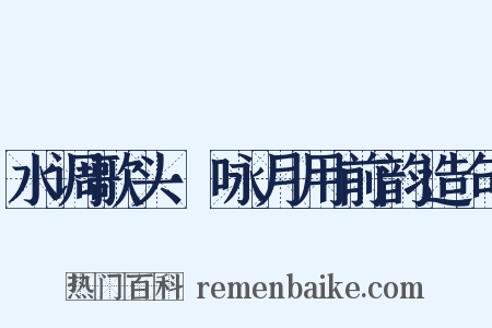 水调歌头·咏月用前韵造句是什么意思的图片